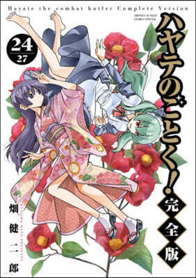 ハヤテのごとく! 完全版 24