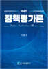 정책평가론
