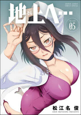 地上へ… 5