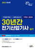 2026 30년간 전기산업기사 실기 (기출문제집+동영상강의)