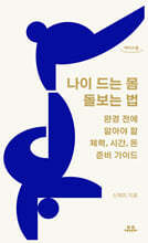 나이 드는 몸 돌보는 법 (큰글자도서)