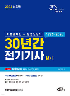 2026 30년간 전기기사 실기 (기출문제집+동영상강의)