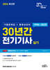 2026 30년간 전기기사 실기 (기출문제집+동영상강의)
