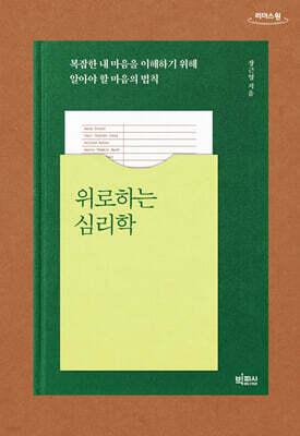 위로하는 심리학 (큰글자도서)