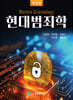 현대범죄학