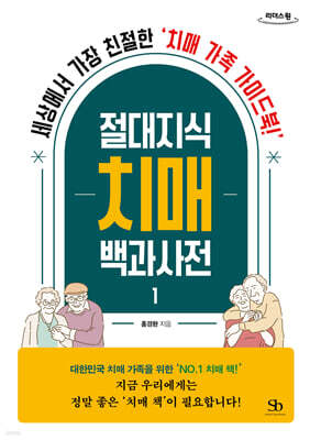 절대지식 치매 백과사전 1 (큰글자도서)