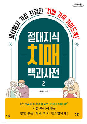 절대지식 치매 백과사전 2 (큰글자도서)