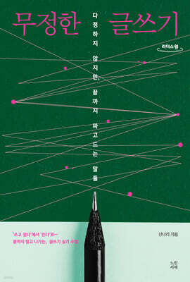 무정한 글쓰기 (큰글자도서)