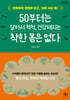 50부터는 알아서 척척, 건강해지는 착한 몸은 없다 (큰글자도서)