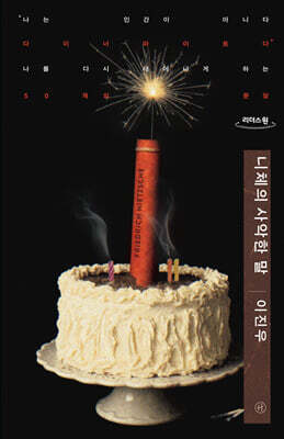 니체의 사악한 말 (큰글자도서)