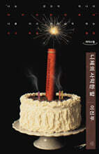 니체의 사악한 말 (큰글자도서)