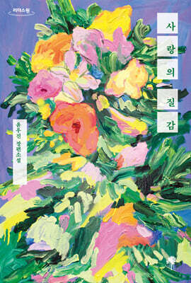 사랑의 질감 (큰글자도서)