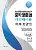 중학영문법 내신대비용 중2 미래 (문영인) 교사용