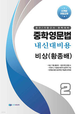 중학영문법 내신대비용 중2 비상 (황종배) 학생용