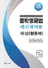 중학영문법 내신대비용 중2 비상 (황종배) 학생용