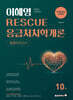 2026 이혜영 RESCUE 응급처치학개론 동형모의고사