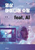 영상 아이디어 슈팅 feat. AI