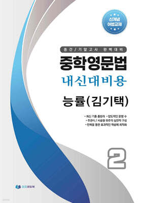 중학영문법 내신대비용 중2 능률 (김기택) 학생용