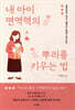 내 아이 면역력의 뿌리를 키우는 법