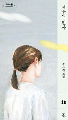 세주의 인사 (큰글자도서)