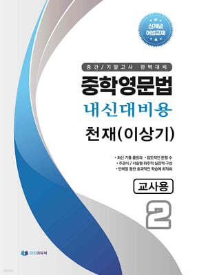 중학영문법 내신대비용 중2 천재 (이상기) 교사용