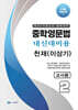 중학영문법 내신대비용 중2 천재 (이상기) 교사용