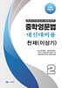 중학영문법 내신대비용 중2 천재 (이상기) 학생용