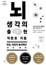 뇌, 생각의 출현 (큰글자도서)