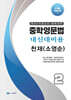 중학영문법 내신대비용 중2 천재 (소영순) 학생용