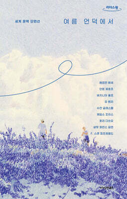 여름 언덕에서 (큰글자도서)