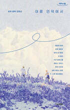 여름 언덕에서 (큰글자도서)