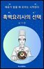 흑백요리사의 선택