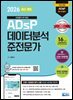 2026 최신개정 ADsP 데이터분석 준전문가