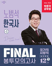2026 박문각 공무원 노범석 한국사 FINAL 봉투모의고사 Vol.1