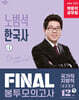 2026 박문각 공무원 노범석 한국사 FINAL 봉투모의고사 Vol.1