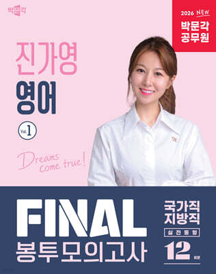 2026 박문각 공무원 진가영 영어 FINAL 봉투모의고사 Vol.1