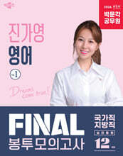 2026 박문각 공무원 진가영 영어 FINAL 봉투모의고사 Vol.1