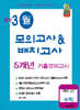 강적 3월 모의고사&배치고사 5개년 기출 수학 예비 고1 (2026년)