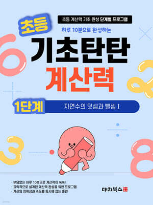 기초탄탄 계산력 1단계