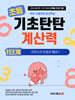 기초탄탄 계산력 1단계