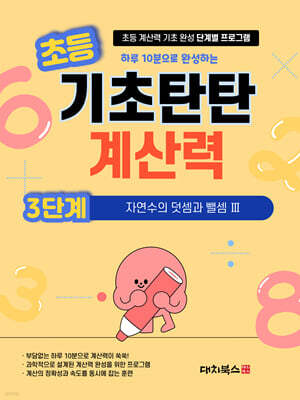 기초탄탄 계산력 3단계