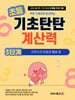 기초탄탄 계산력 3단계