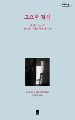 고요한 결심 (큰글자도서)