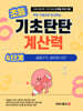 기초탄탄 계산력 4단계