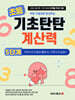 기초탄탄 계산력 5단계