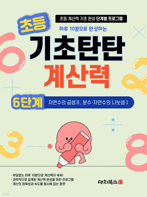기초탄탄 계산력 6단계