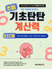기초탄탄 계산력 6단계