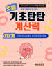 기초탄탄 계산력 7단계