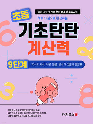 기초탄탄 계산력 9단계