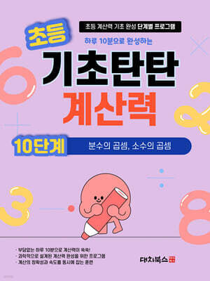기초탄탄 계산력 10단계